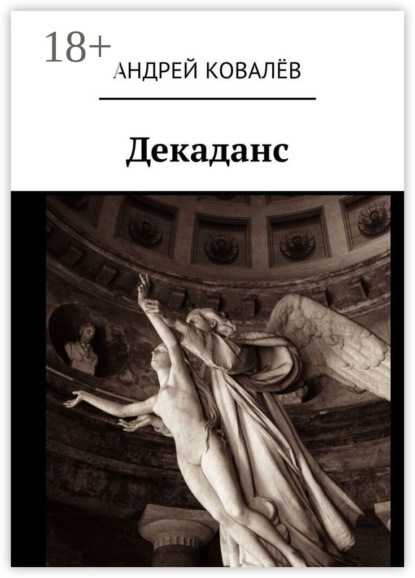 Скачать книгу Декаданс