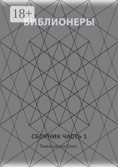 Скачать книгу Библионеры. Сборник. Часть 1