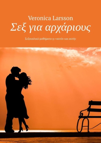 Скачать книгу Σεξ για αρχάριους. Σεξουαλικά μαθήματα γι «αυτόν και αυτήν