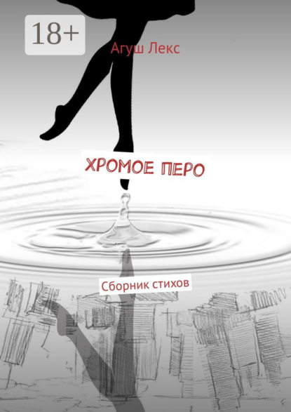 Хромое перо. Сборник стихов