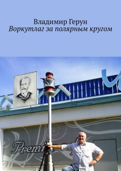 Скачать книгу Воркутлаг за полярным кругом