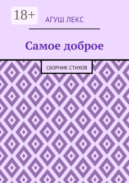 Скачать книгу Самое доброе. Сборник стихов