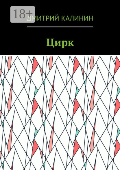 Скачать книгу Цирк