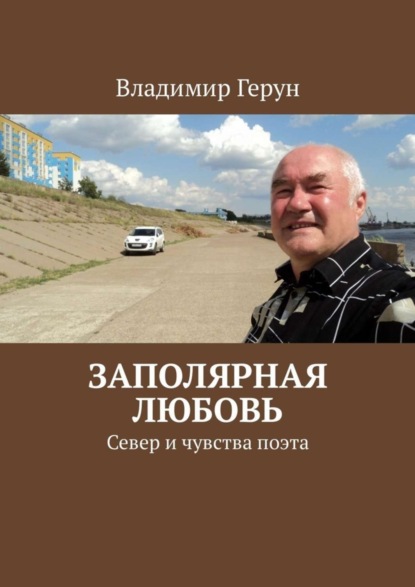 Скачать книгу Заполярная любовь. Север и чувства поэта