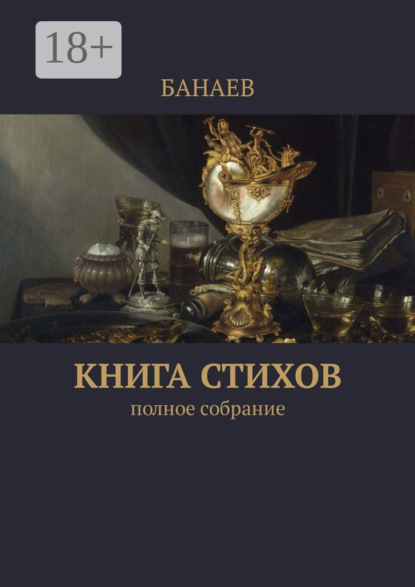 Скачать книгу Книга стихов. Полное собрание