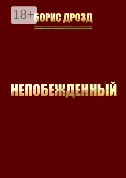 Скачать книгу Непобежденный