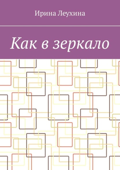 Скачать книгу Как в зеркало