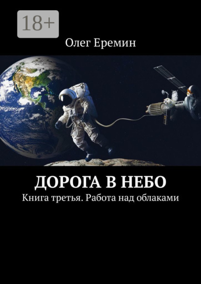 Скачать книгу Дорога в небо. Книга третья. Работа над облаками