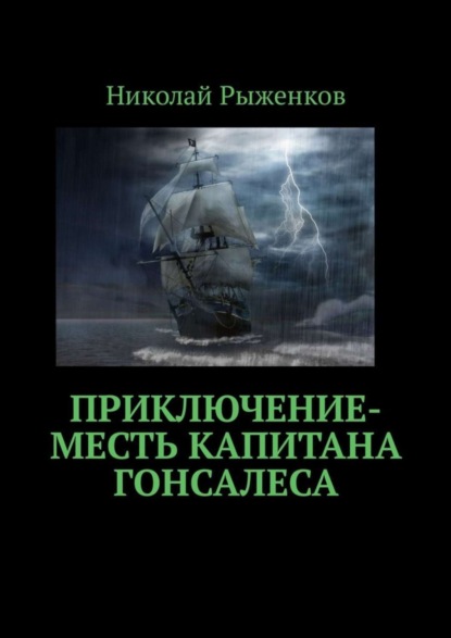 Скачать книгу Приключение-месть капитана Гонсалеса