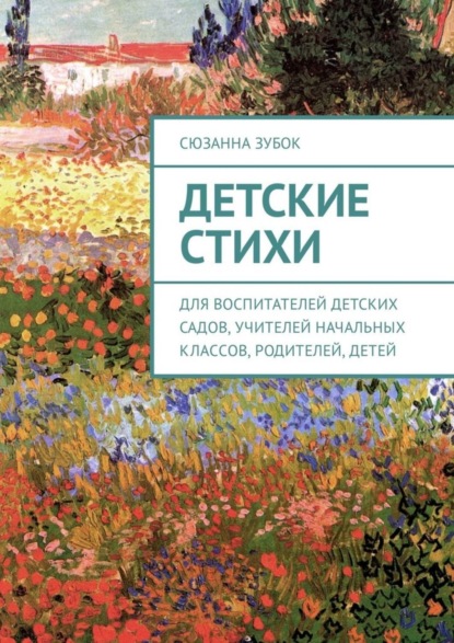 Скачать книгу Детские стихи. Для воспитателей детских садов, учителей начальных классов, родителей, детей
