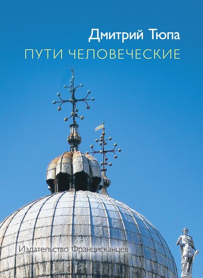 Скачать книгу Пути человеческие (сборник)