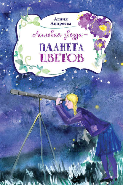 Скачать книгу Лиловая звезда – планета цветов
