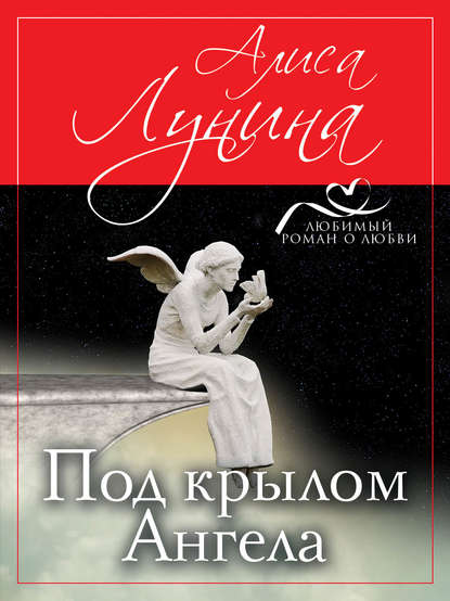 Скачать книгу Под крылом Ангела