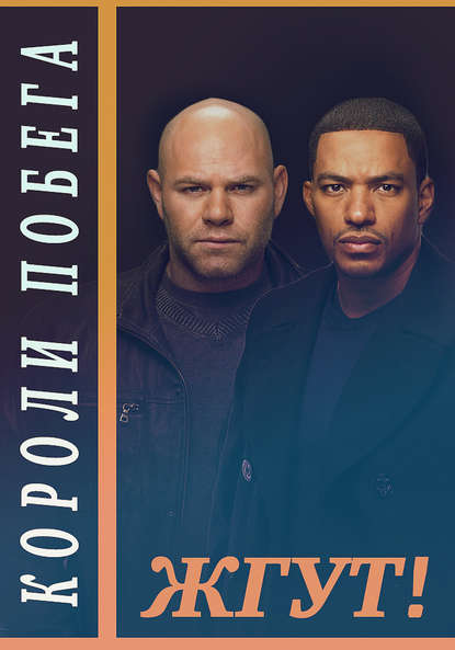 Скачать книгу Короли побега (Breakout Kings). Жгут!