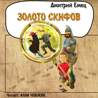 Скачать книгу Золото скифов