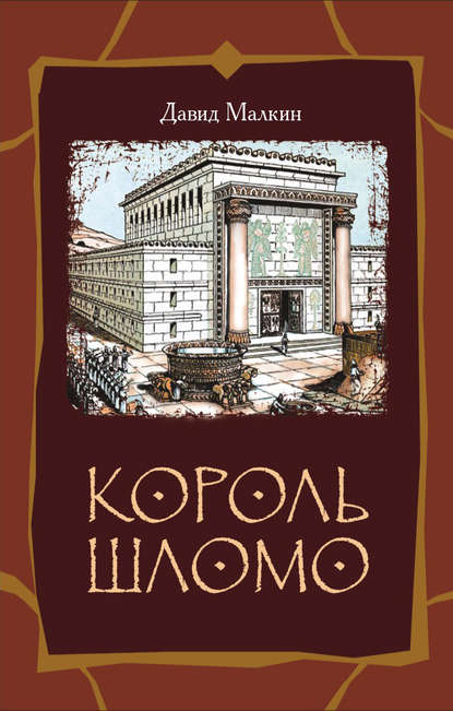 Скачать книгу Король Шломо