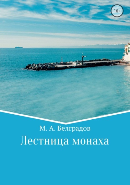 Скачать книгу Лестница монаха