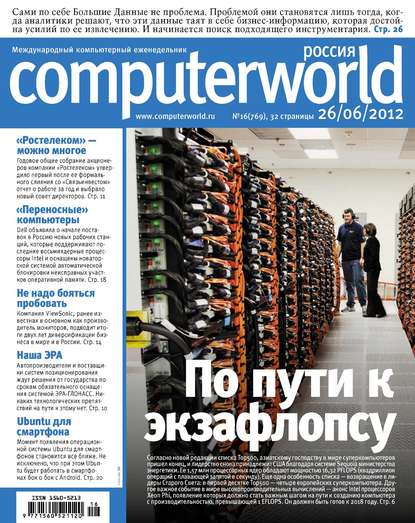 Скачать книгу Журнал Computerworld Россия №16/2012