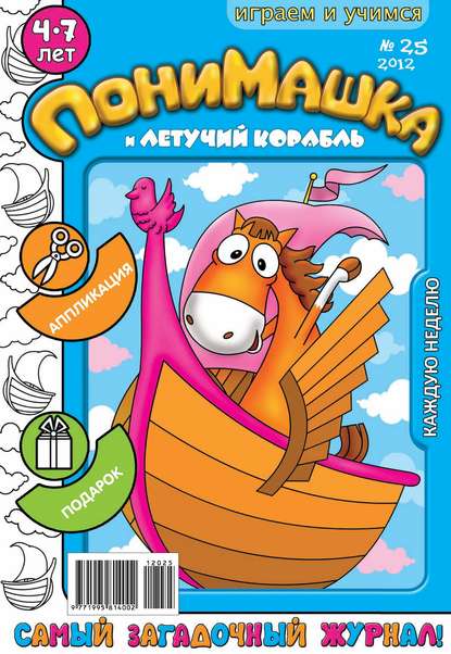 Скачать книгу ПониМашка. Развлекательно-развивающий журнал. №25 (июнь) 2012