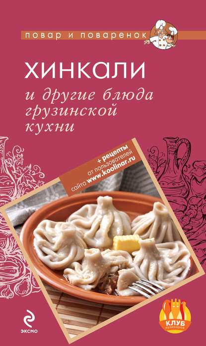 Скачать книгу Хинкали и другие блюда грузинской кухни