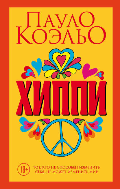 Скачать книгу Хиппи