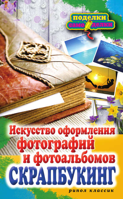 Скачать книгу Скрапбукинг. Искусство оформления фотографий и фотоальбомов