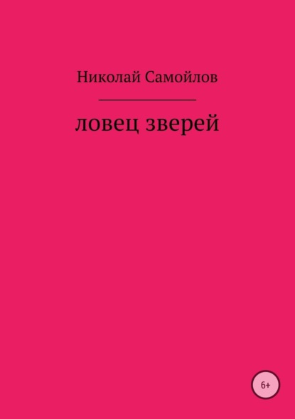 Скачать книгу Ловец зверей