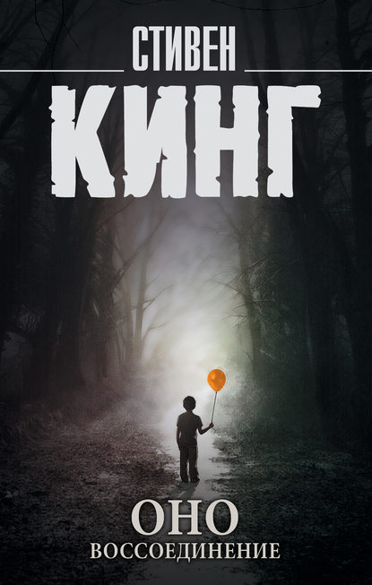 Скачать книгу Оно. Том 2. Воссоединение