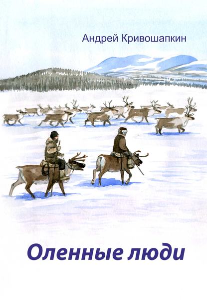 Скачать книгу Оленные люди