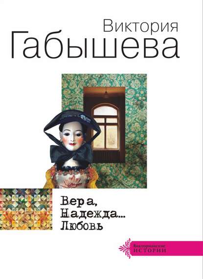 Скачать книгу Вера, Надежда… Любовь (сборник)