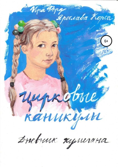 Скачать книгу Цирковые каникулы. Дневник хулигана