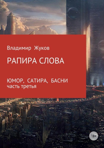 Скачать книгу Рапира слова. Часть 3