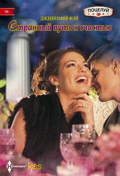 Скачать книгу Странный путь к счастью