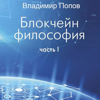 Скачать книгу Блокчейн философия. Часть I