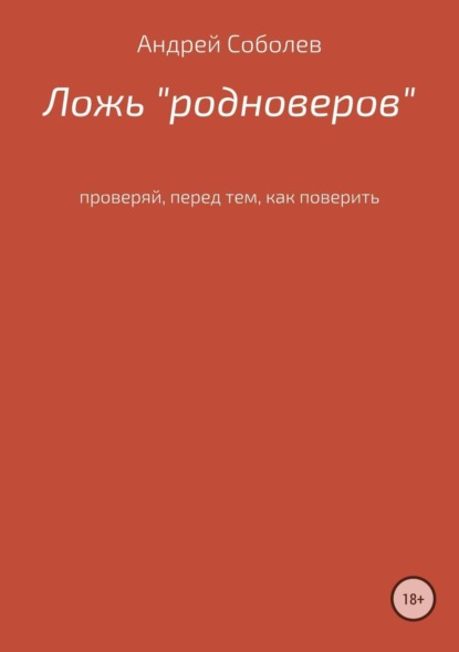 Скачать книгу Ложь «Родноверов»