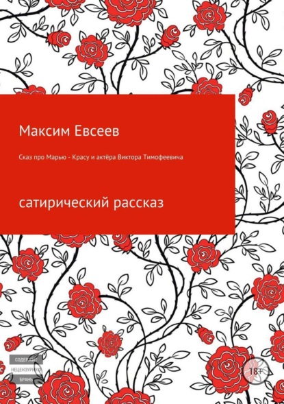 Скачать книгу Сказ про Марью-Красу и актёра Виктора Тимофеевича