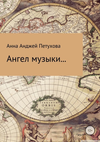Скачать книгу Ангел музыки…