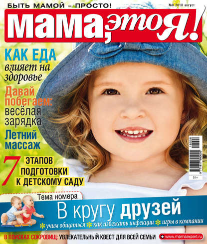 Скачать книгу Мама, это Я! №8/2018