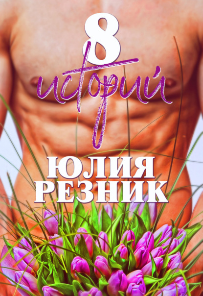 Скачать книгу 8 историй