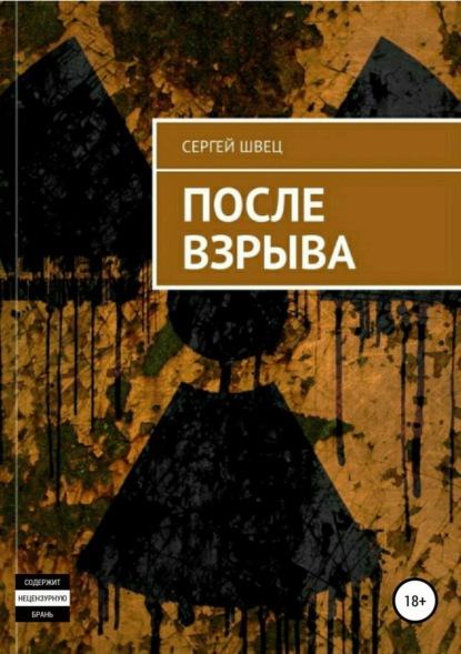 Скачать книгу После взрыва