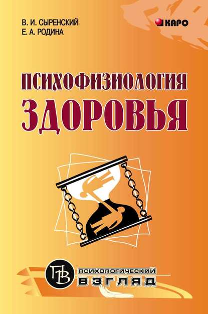 Скачать книгу Психофизиология здоровья. Книга для педагогов, психологов и родителей