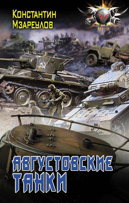 Скачать книгу Августовские танки