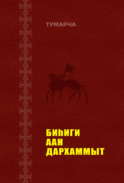 Скачать книгу Биһиги Аан Дархаммыт