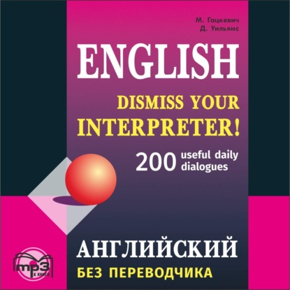 Скачать книгу Английский без переводчика. 200 диалогов