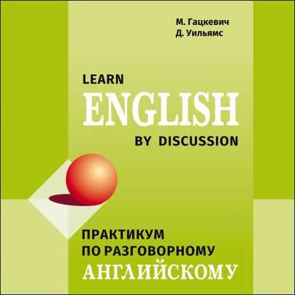 Скачать книгу Практикум по разговорному английскому языку