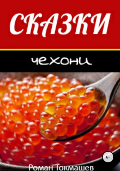 Скачать книгу Сказки чехони
