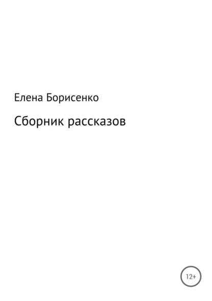 Скачать книгу Сборник рассказов