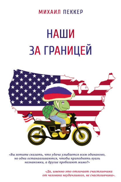 Скачать книгу Наши за границей