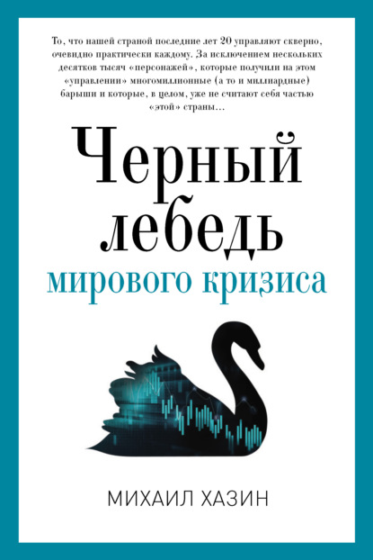 Скачать книгу Черный лебедь мирового кризиса