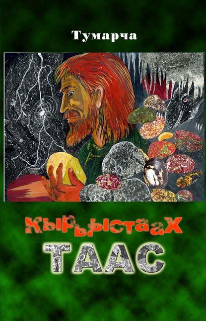 Скачать книгу Кырыыстаах таас